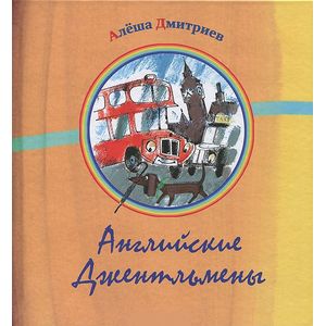 книга Английские джентельмены с доставкой по Нидерландам Книги, книга Английские джентельмены купить по скидке