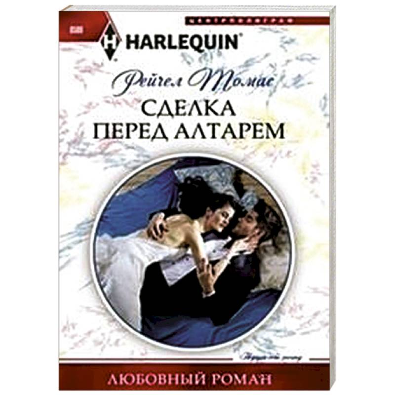 Сделка перед алтарем