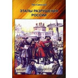 Этапы разрушения России