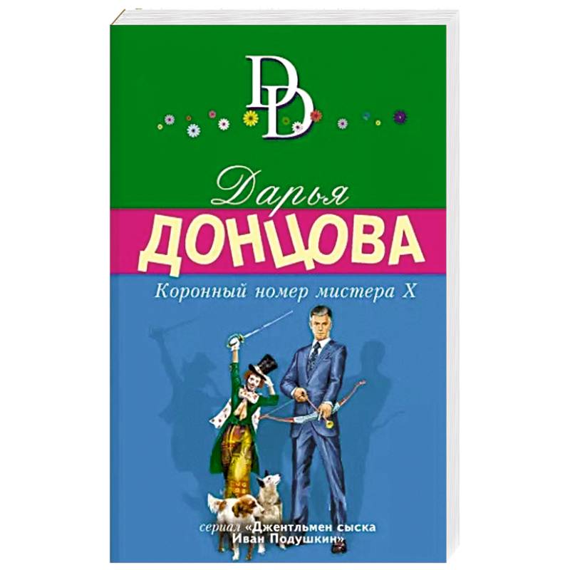 Коронный номер мистера Х Коронный номер мистера Х