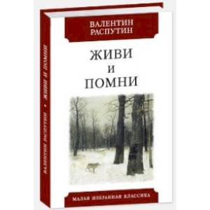 Живи и помни