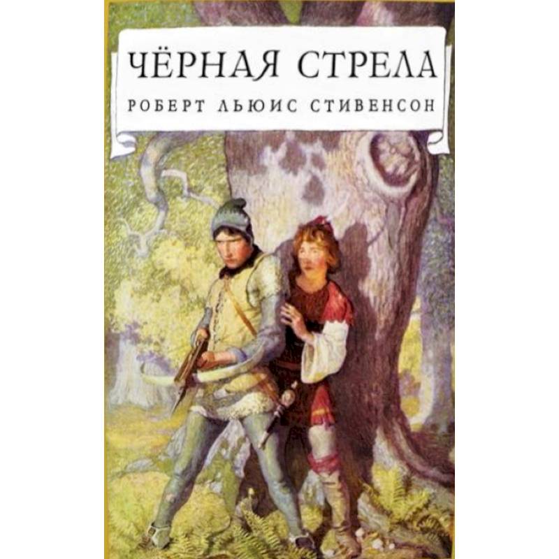 Черная стрела