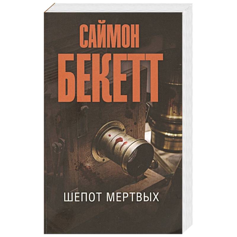 Шепот мертвых Шепот мертвых