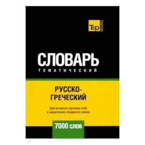 Русско-греческий тематический словарь. 7000 слов. Для активного изучения и словарного запаса