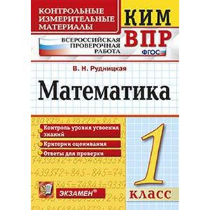 ВПР КИМ Математика 1 класс ВПР КИМ Математика 1 класс