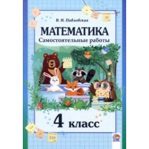 Математика. 4 класс. Самостоятельные работы Математика. 4 класс. Самостоятельные работы