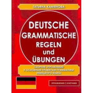 Deutsche grammatische Regeln und Ubungen. Сборник упражнений к основным правилам грамматики Deutsche grammatische Regeln und Ubungen. Сборник упражнений к основным правилам грамматики