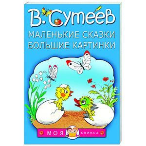 Маленькие сказки, большие картинки