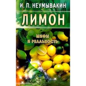 Лимон: мифы и реальность Лимон: мифы и реальность