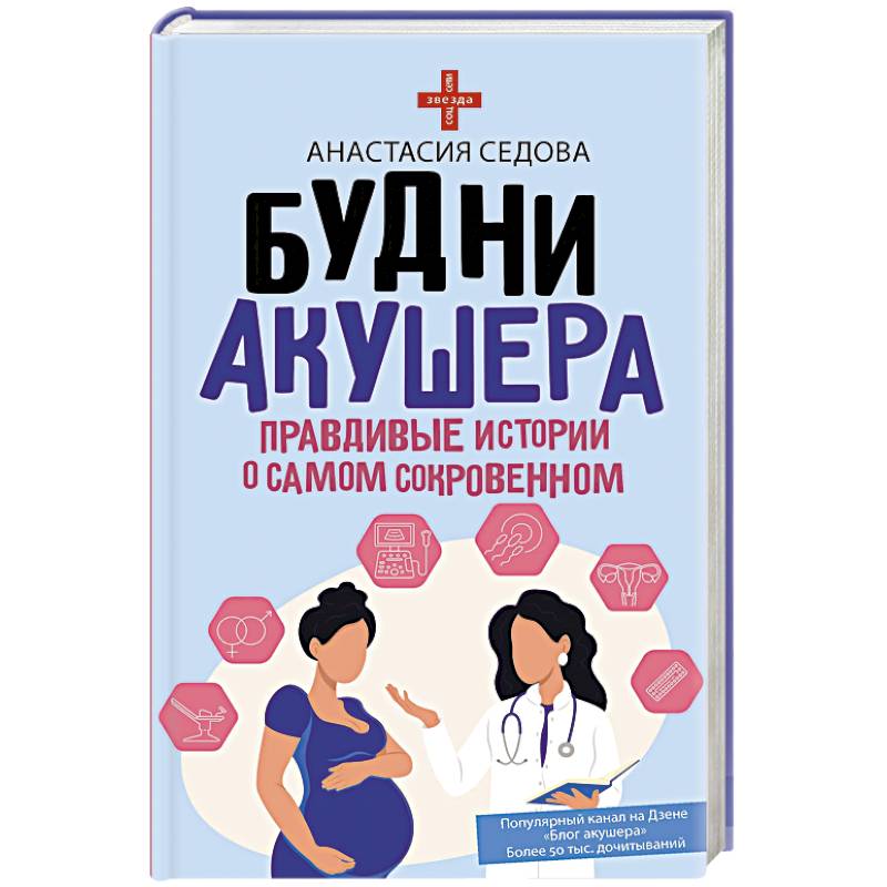 Будни акушера. Правдивые истории о самом сокровенном