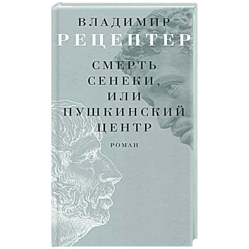 Смерть Сенеки, или Пушкинский центр