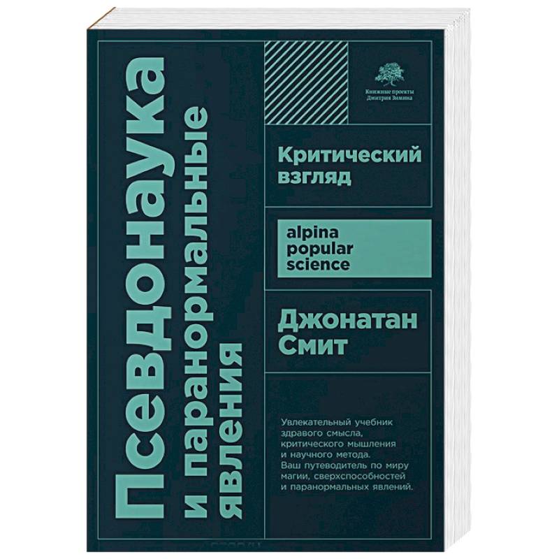 Псевдонаука и паранормальные явления. Критический взгляд Псевдонаука и паранормальные явления. Критический взгляд