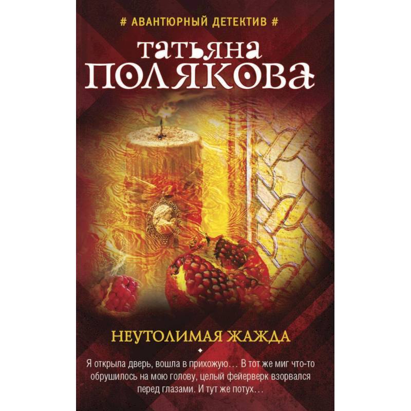 Неутолимая жажда Неутолимая жажда