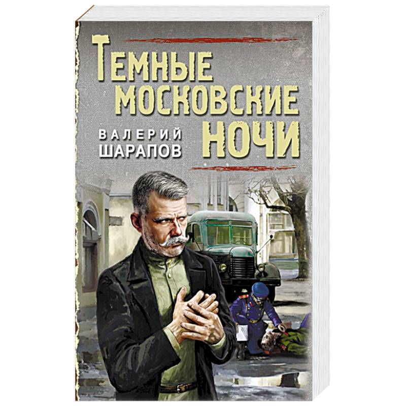 Темные московские ночи. Шарапов В.Г. Темные московские ночи. Шарапов В.Г.