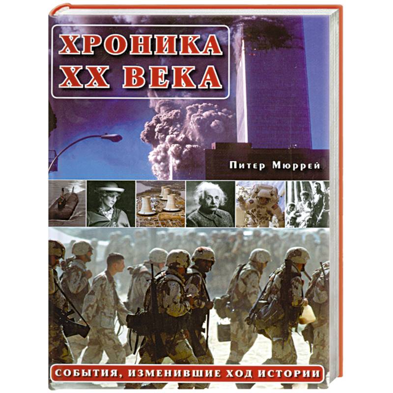 Хроника ХХ века:События изменившие ход истории