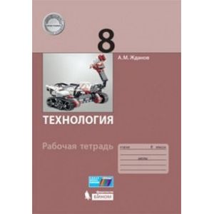 Технология. 8 класс. Рабочая тетрадь