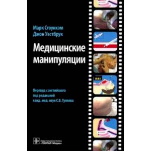 Медицинские манипуляции Медицинские манипуляции