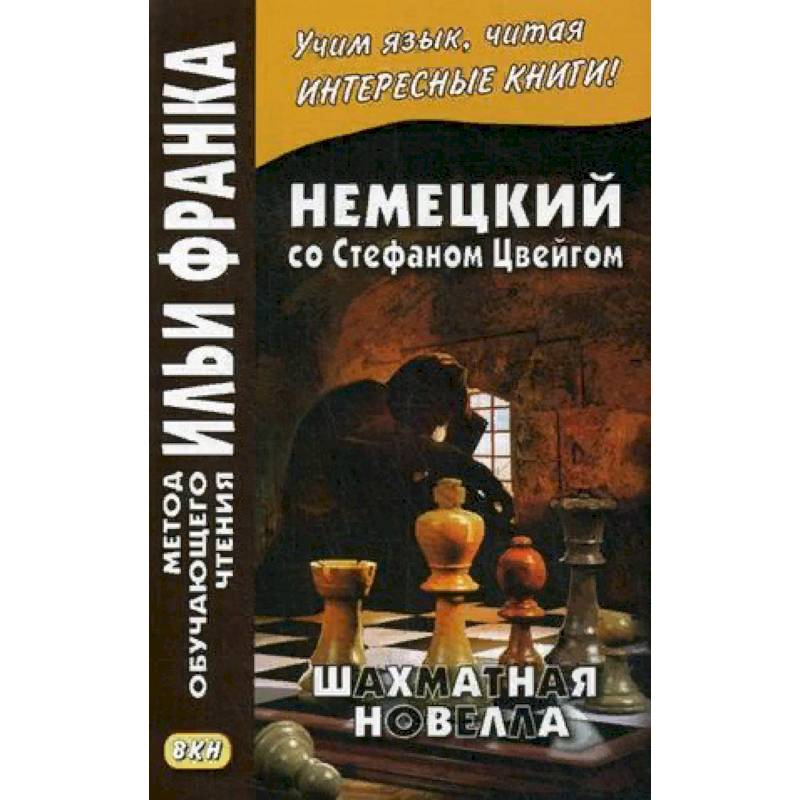 Немецкий со Стефаном Цвейгом. Шахматная новелла. Учебное пособие