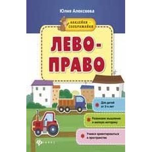 Лево-право: книжка с наклейками