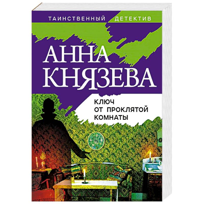Ключ от проклятой комнаты Ключ от проклятой комнаты