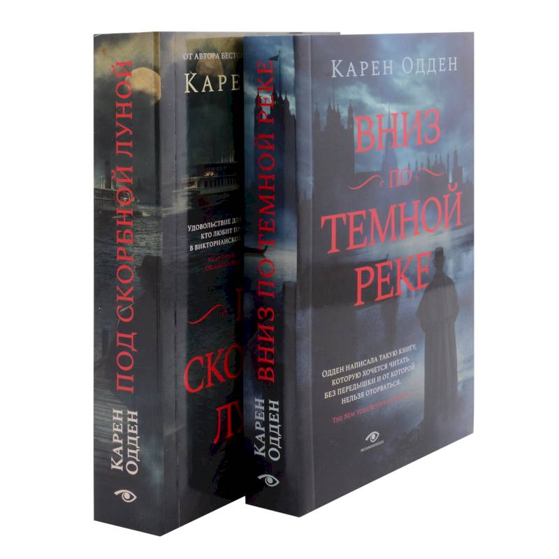 Детективы Карен Одден. Вниз по темной реке. Под скорбной луной. Комплект из 2-х книг