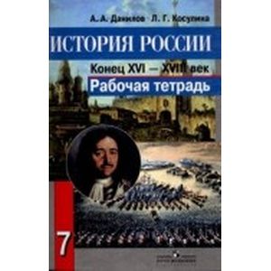 История России конец 16-18 века. 7 класс. Рабочая тетрадь История России конец 16-18 века. 7 класс. Рабочая тетрадь