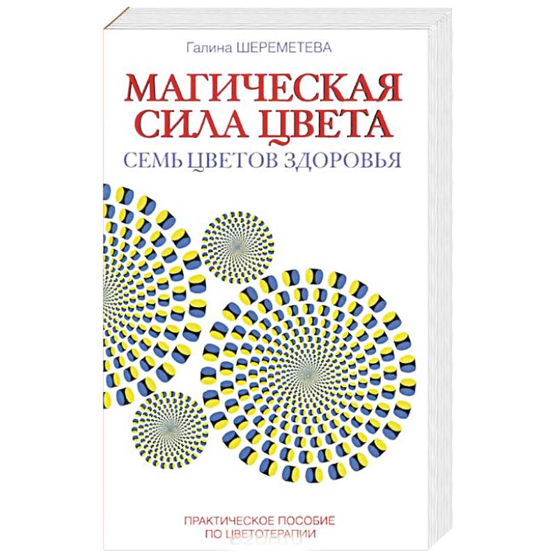 Магическая сила цвета. Практическое пособие по цветотерапии