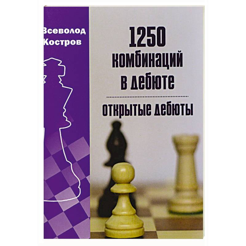 1250 комбинаций в дебюте. Открытые дебюты