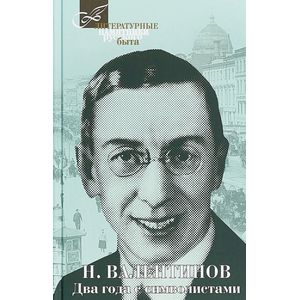 Два года с символистами Два года с символистами