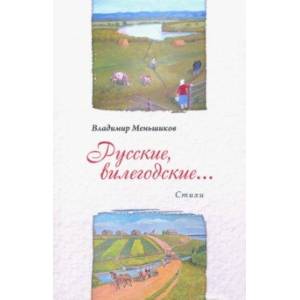 Русские, вилегодские... Русские, вилегодские...