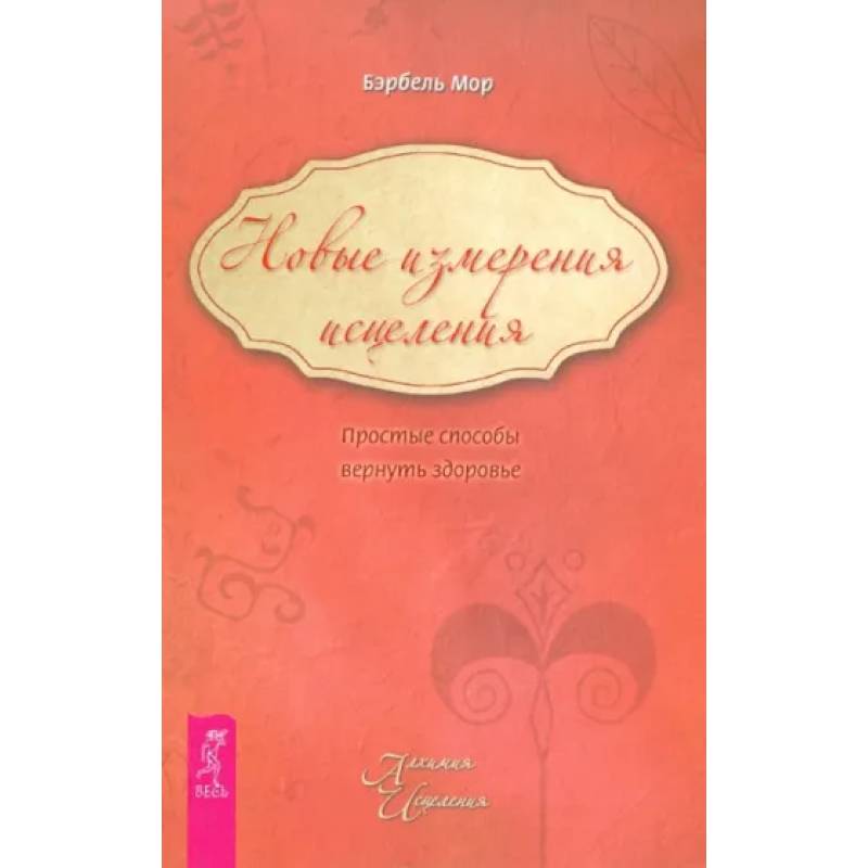 Новые измерения исцеления. Простые способы вернуть здоровье Новые измерения исцеления. Простые способы вернуть здоровье