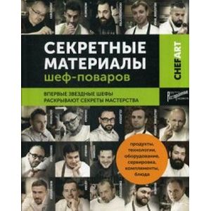 Chefart. Секретные материалы шеф-поваров
