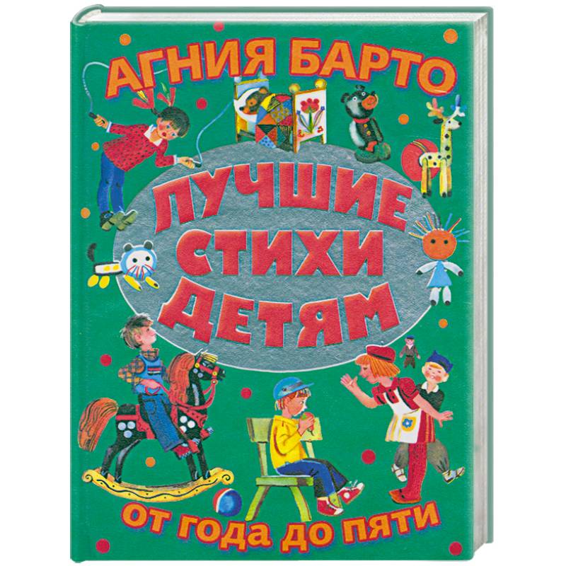 Лучшие стихи детям от года до пяти = Детям
