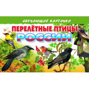 Перелетные птицы России