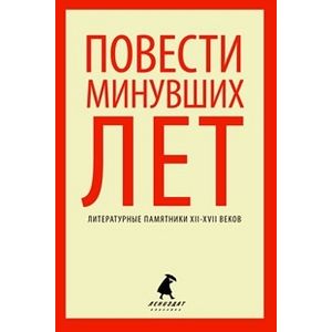 Повести минувших лет