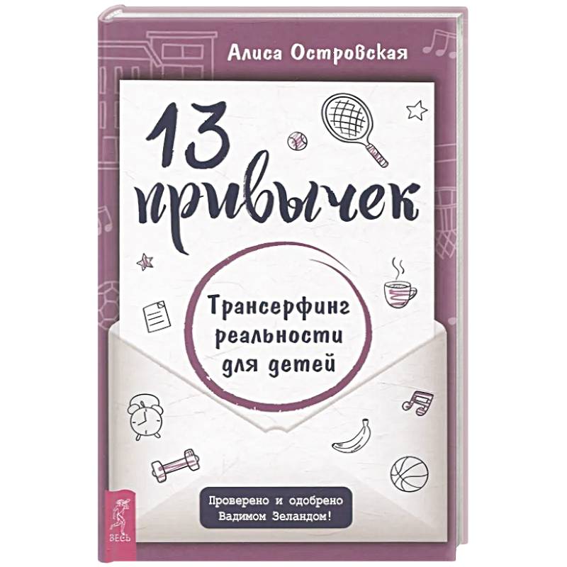 13 привычек. Трансерфинг реальности для детей 13 привычек. Трансерфинг реальности для детей