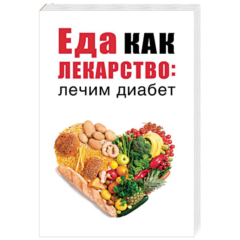 Еда как лекарство: лечим диабет Еда как лекарство: лечим диабет