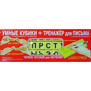 Умные кубики + тренажер для письма (русский язык)