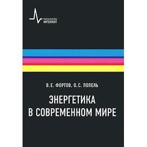 Энергетика в современном мире