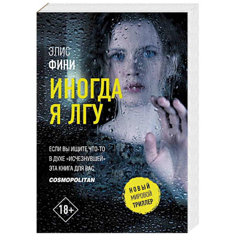 Иногда я лгу