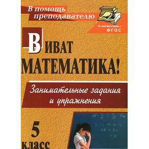 Виват, математика! 5 класс. Занимательные задания и упражнения Виват, математика! 5 класс. Занимательные задания и упражнения