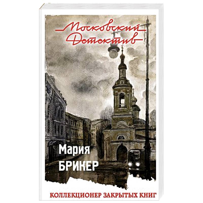 Коллекционер закрытых книг Коллекционер закрытых книг
