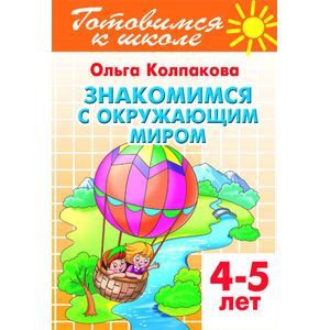 Знакомимся с окружающим миром.