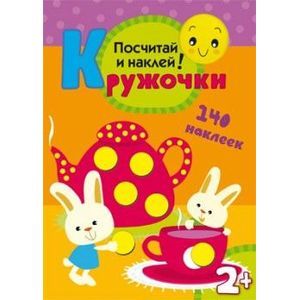 Кружочки. Посчитай и наклей!