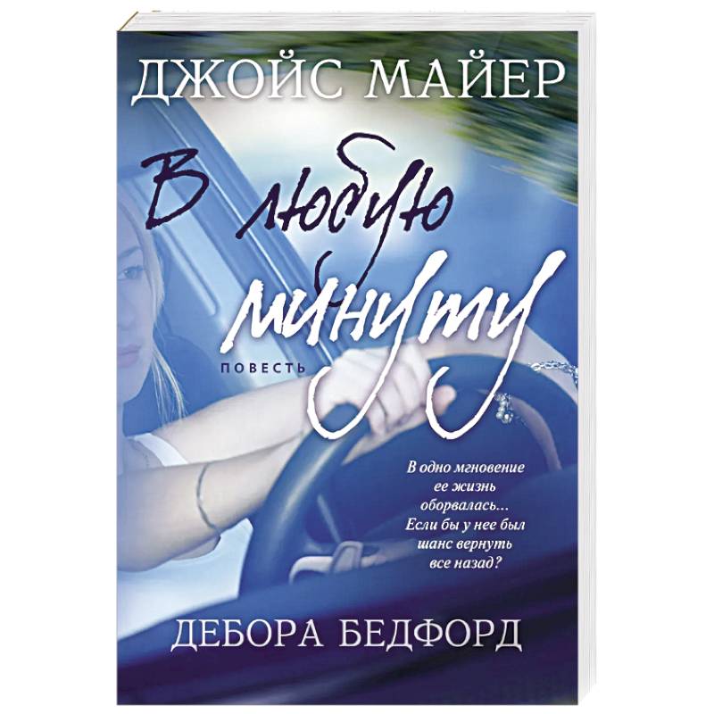 В любую минуту