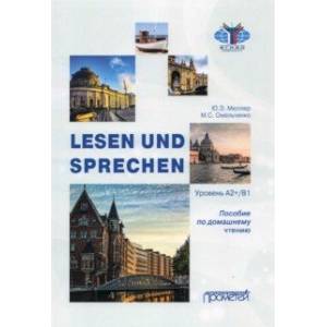 Lesen und Sprechen: Пособие по домашнему чтению Lesen und Sprechen: Пособие по домашнему чтению