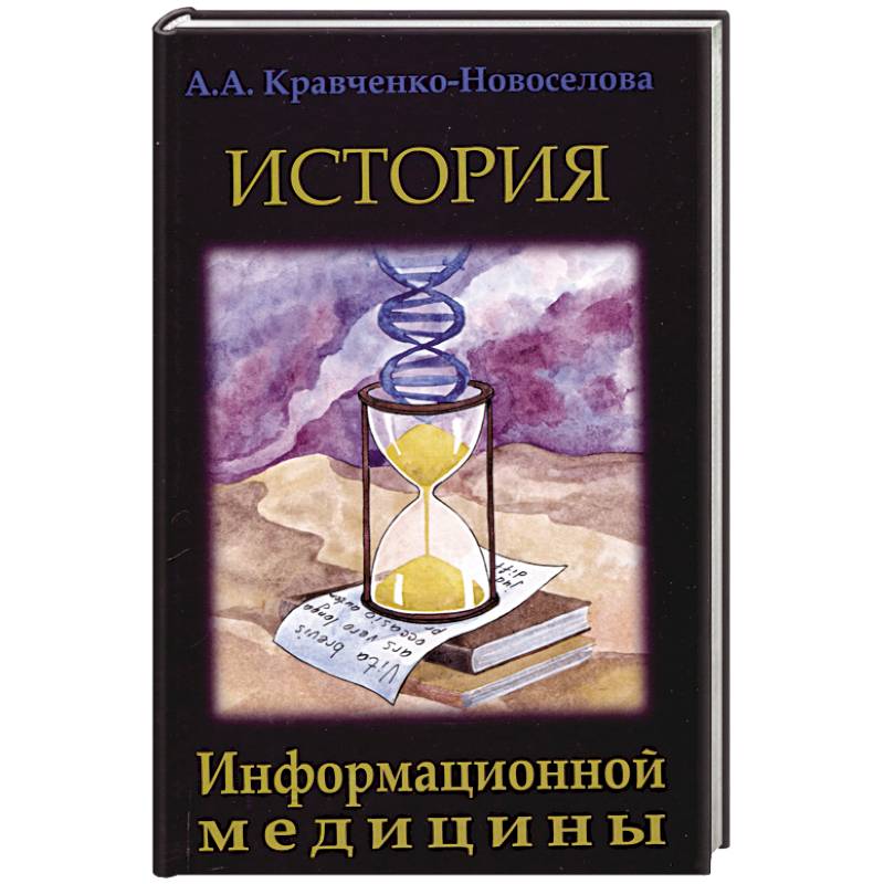 История Информационной медицины История Информационной медицины