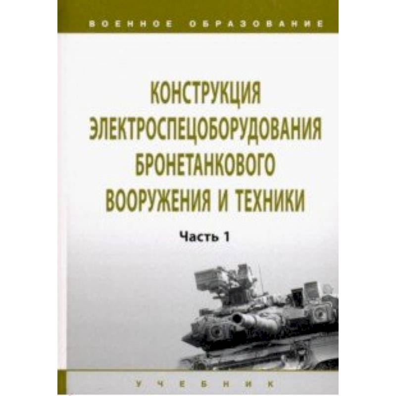 Конструкция электроспецоборудования бронетанкового вооружения и техники. Учебник: Часть 1 Конструкция электроспецоборудования бронетанкового вооружения и техники. Учебник: Часть 1
