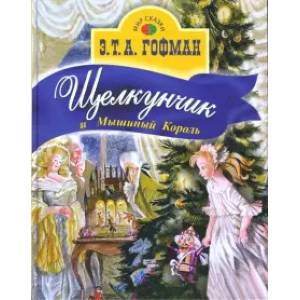 Щелкунчик и мышиный король