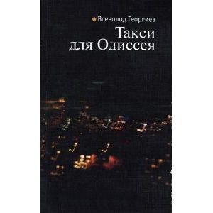 Такси для Одиссея